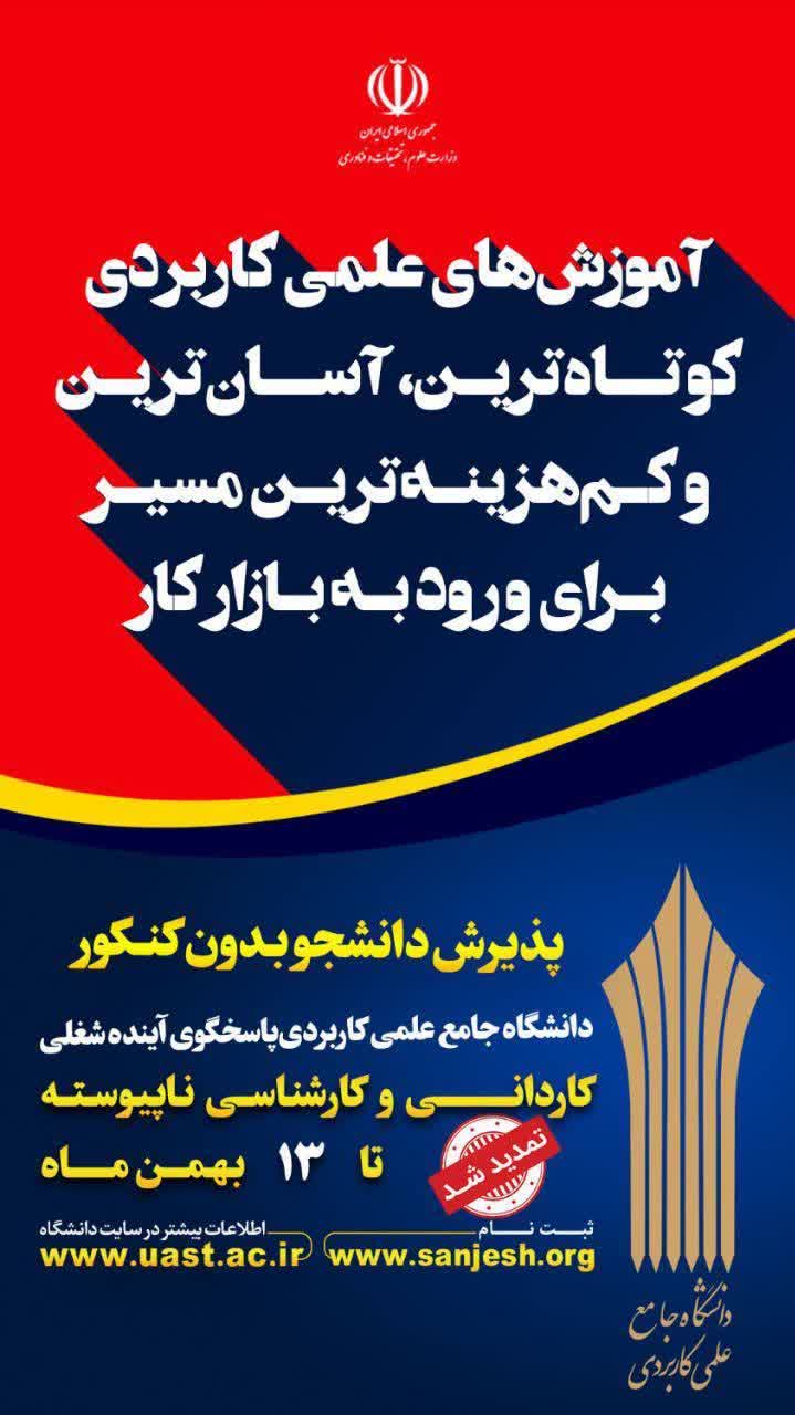 ثبت نام دوره های کارشناسی ناپیوسته دانشگاه جامع علمی کاربردی