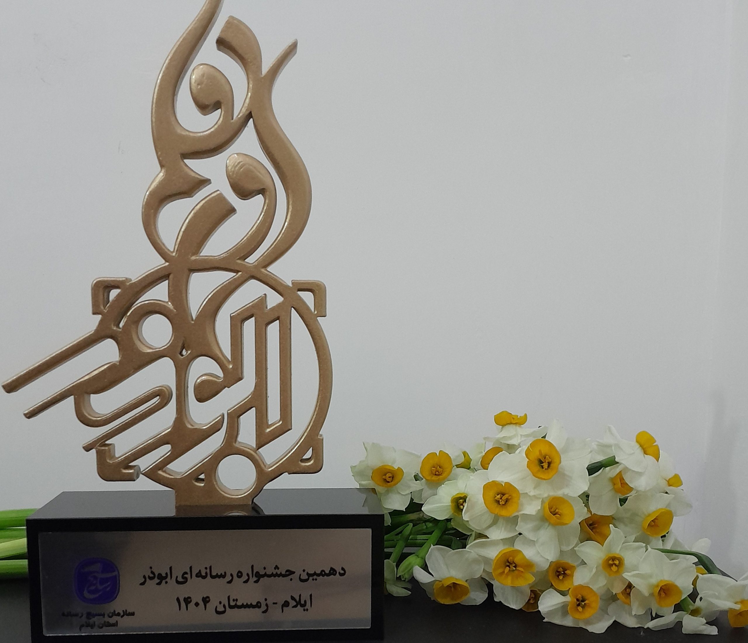 《نرگس ایلام؛ اینبار در جشنواره ابوذر گل کاشت》